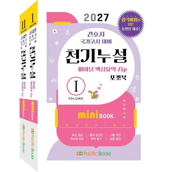 2027 천기누설 미니북 세트 2권