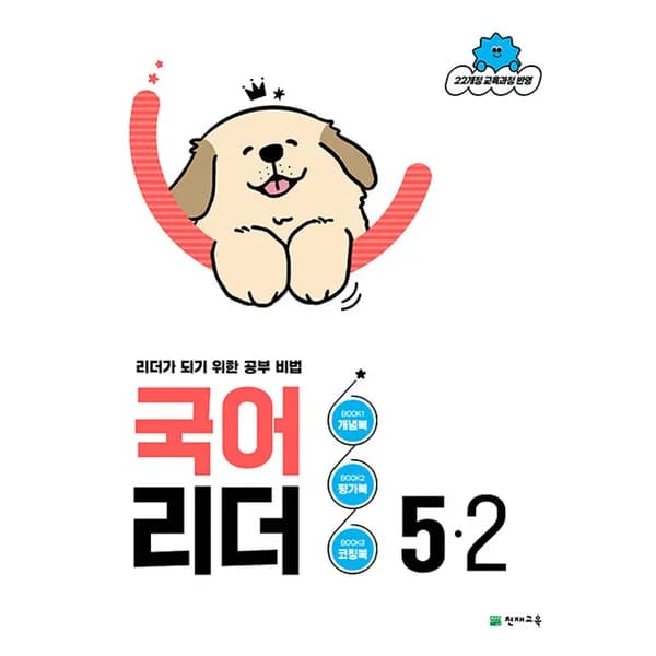 천재교육 국어 리더 5-2 초등 5-2 1권