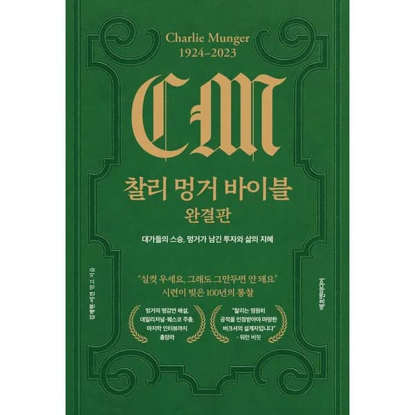 찰리 멍거 바이블 완결판, 1권 27,000원