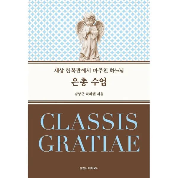 은총 수업 1권