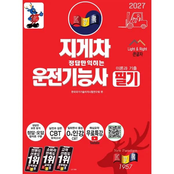 2027 경록 지게차운전기능사 필기 1권 15,100원