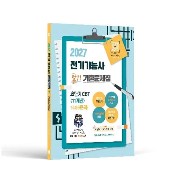 2027 전기기능사 필기 초단기 CBT 기출문제집 1권 25,200원