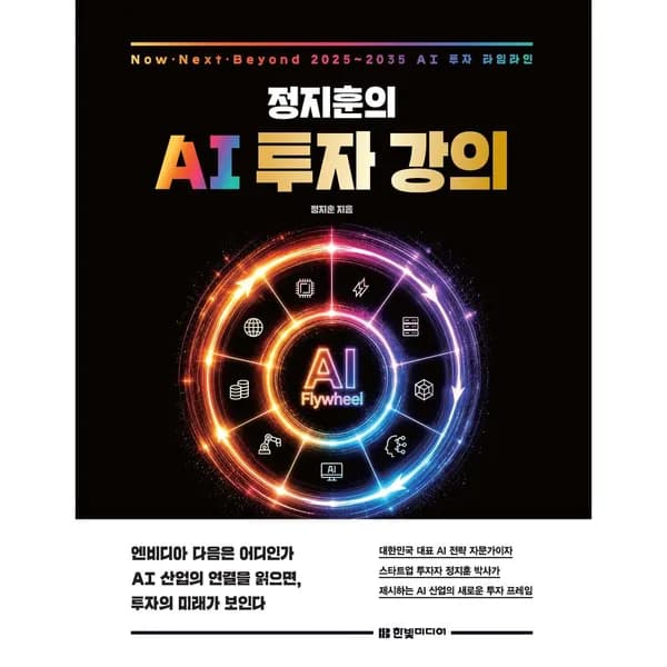 정지훈의 AI 투자 강의, 1권