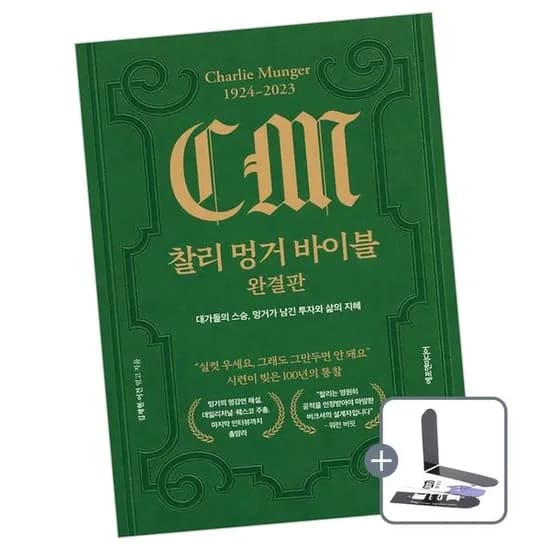 에프엔미디어 찰리 멍거 바이블 완결판 1권