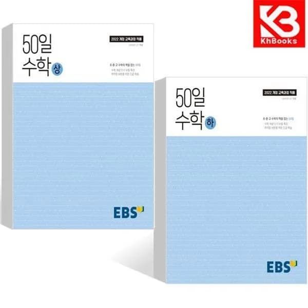 EBS 50일 수학 상 하, 전학년, 1권