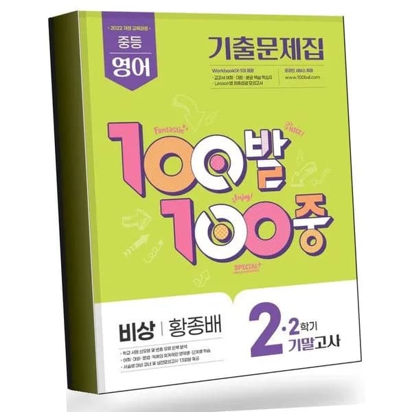 100발 100중 백발백중 2학기 기말 중2-2 영어 비상 황종배 1권