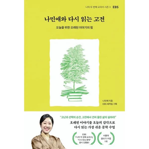 나민애와 다시 읽는 고전, 1권 18,000원
