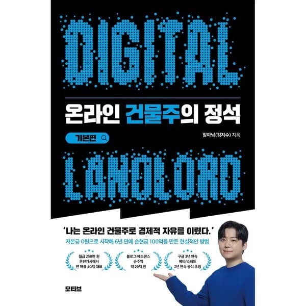 온라인 건물주의 정석 기본편, 1권