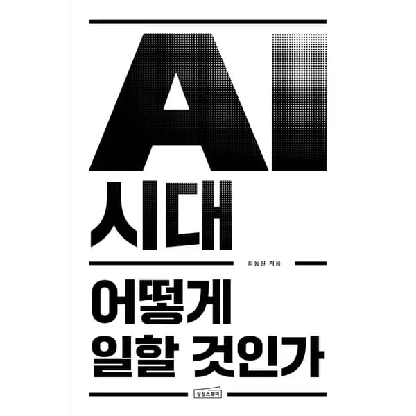 AI 시대 어떻게 일할 것인가 1권
