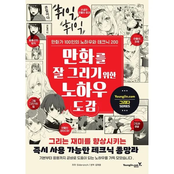 만화를 잘 그리기 위한 노하우 도감 1권 18,000원