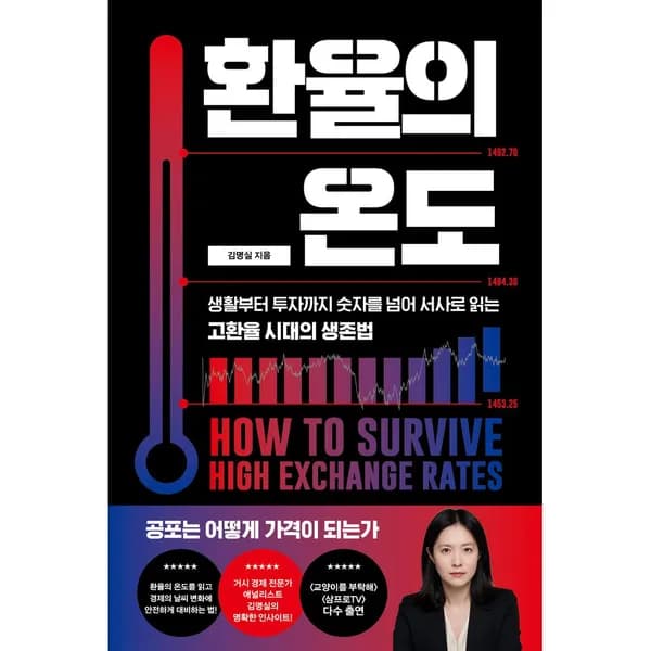 환율의 온도 1권