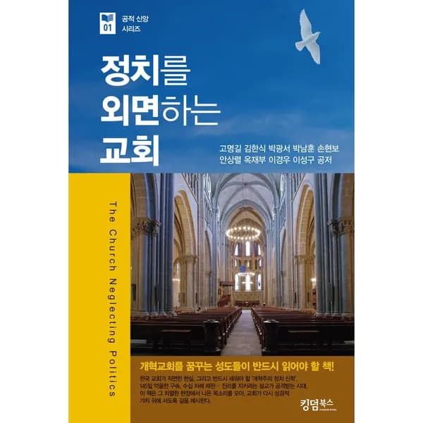 정치를 외면 하는 교회, 1권