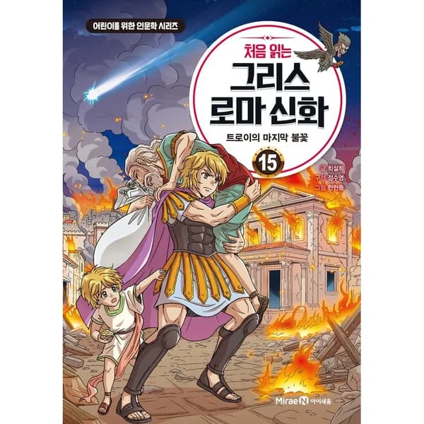 처음 읽는 그리스 로마 신화 15 트로이의 마지막 불꽃, 1권