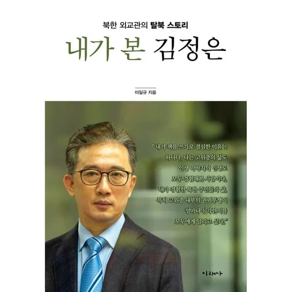 내가 본 김정은, 1권