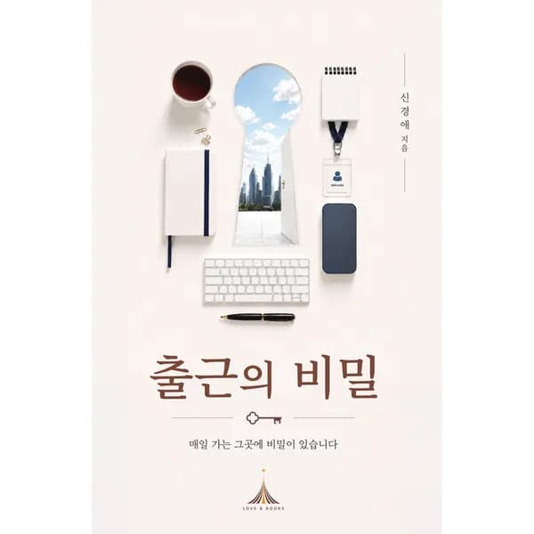 출근의 비밀 1권