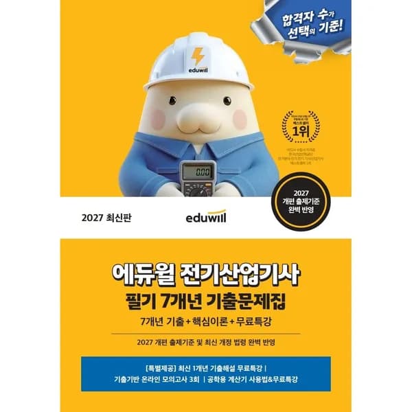 에듀윌 2027 에듀윌 전기산업기사 필기 7개년 기출문제집, 1권