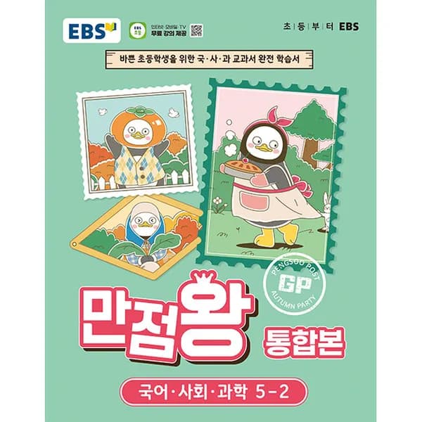 EBS 초등 기본서 만점왕 통합본 국어 사회 과학 5-2 1권