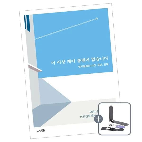 더 이상 케어 플랜이 없습니다 책 도서 + 책갈피, 1권
