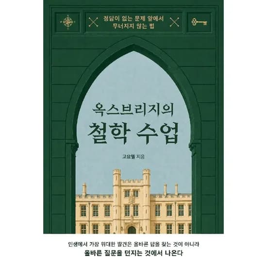 옥스브리지의 철학 수업, 1권