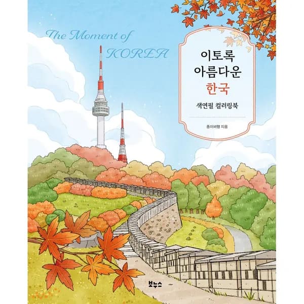 이토록 아름다운 한국 색연필 컬러링북 1권