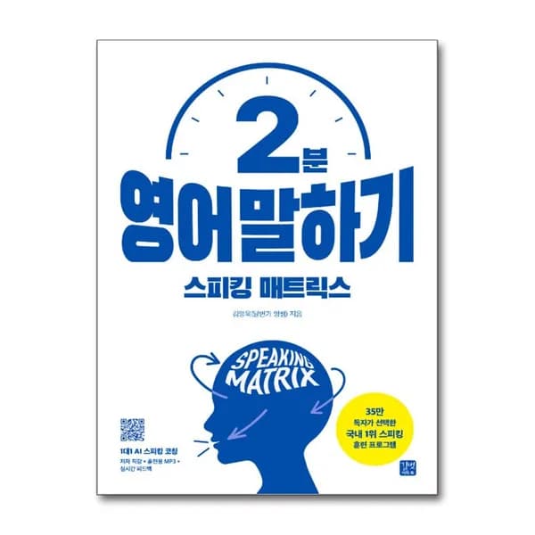 스피킹 매트릭스 2분 영어 말하기 1권 18,000원