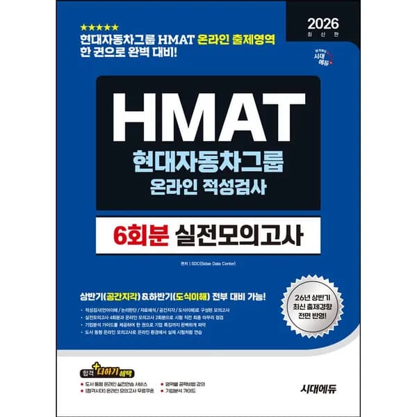 2026 하반기 시대에듀 HMAT 현대자동차그룹 온라인 적성검사 실전모의고사 6회분 1권