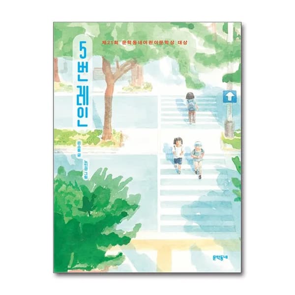 문학동네어린이 5번 레인, 1권 14,600원