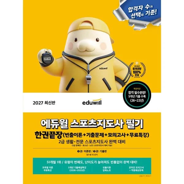 에듀윌 스포츠지도사 필기 한권끝장 1권