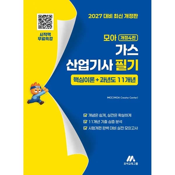 모아교육그룹 2027 모아 가스산업기사 필기 핵심이론 과년도 11개년 1권