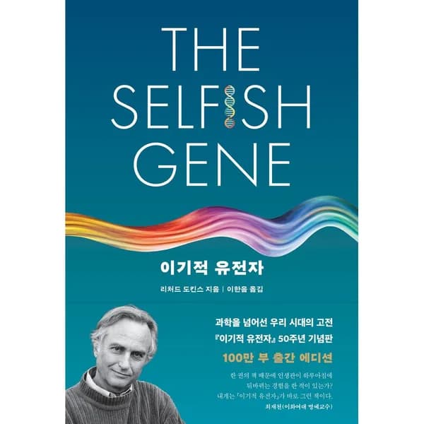 이기적 유전자 The Selfish Gene 50주년 기념판 책 1권 19,800원