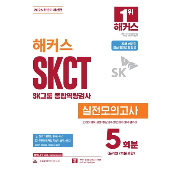 2026 하반기 해커스 SKCT SK그룹 종합역량검사 실전모의고사 5회분 1권 16,200원