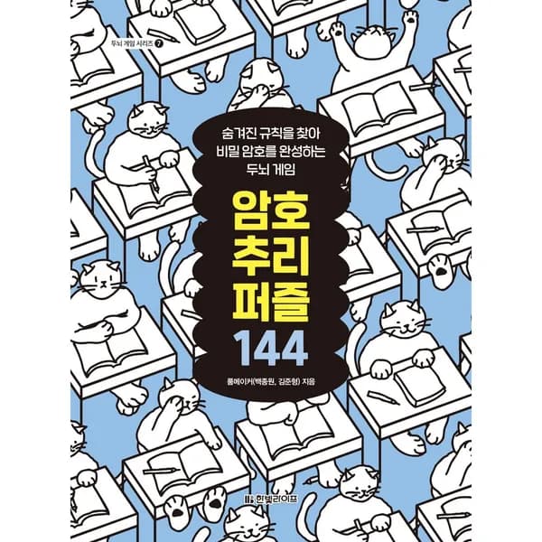 암호 추리 퍼즐 144, 1권 15,300원