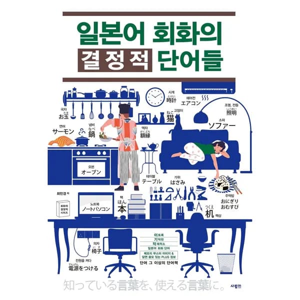 일본어 회화의 결정적 단어들 1권 23,400원