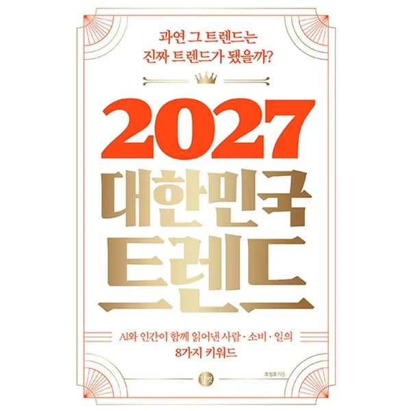 길벗 2027 대한민국 트렌드, 1권