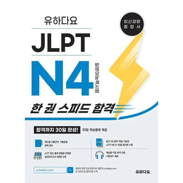 유하다요 JLPT N4 (일본어능력시험) 한 권 스피드 합격, 1권