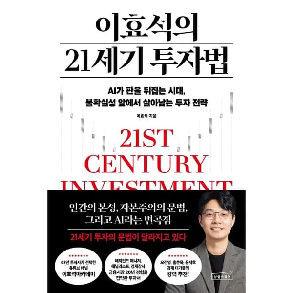 이효석의 21세기 투자법, 1권
