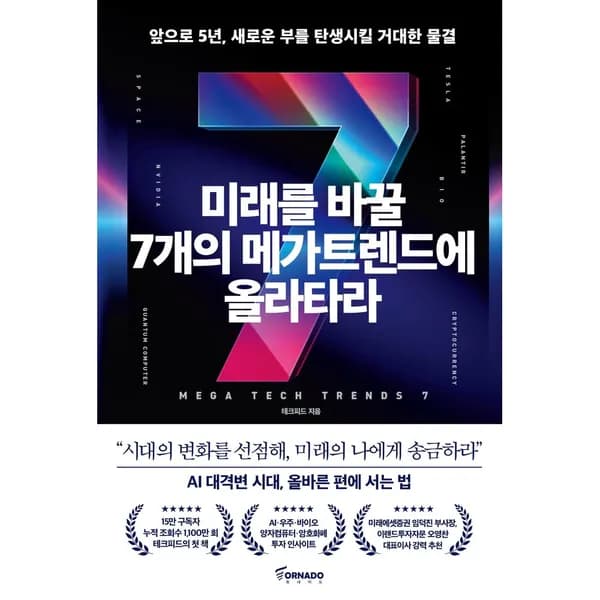 미래를 바꿀 7개의 메가트렌드에 올라타라, 1권