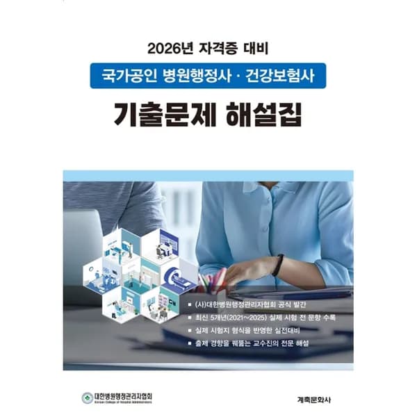 국가공인 병원행정사 건강보험사 기출문제해설집 2판 1권
