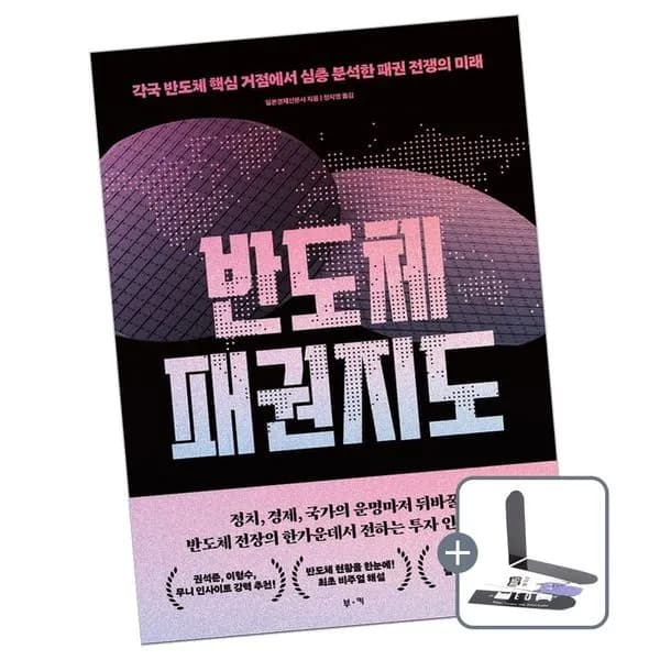 반도체 패권 지도 + 책갈피, 1권