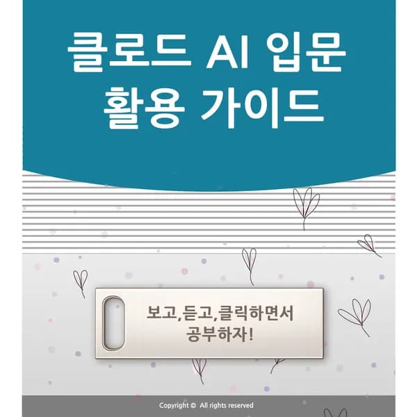 클로드 AI 직장인 자영업자를 위한 입문활용 with 글쓰기 기초 보고서 워드 1권