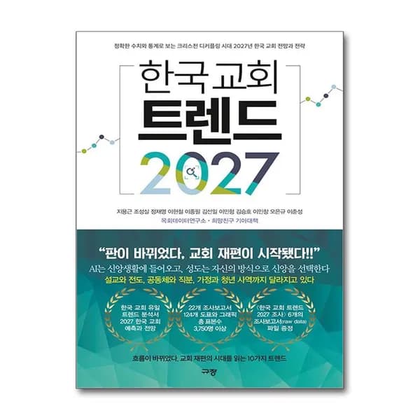 한국 교회 트렌드 2027, 1권 19,800원