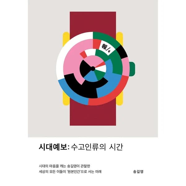 시대예보 수고인류의 시간, 1권 19,800원