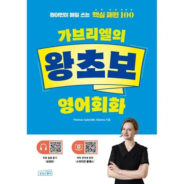 가브리엘의 왕초보 영어회화 1권