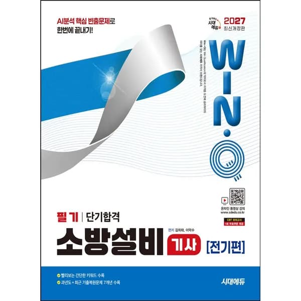 2027 시대에듀 Win-Q 소방설비기사 전기편 필기 단기합격 1권
