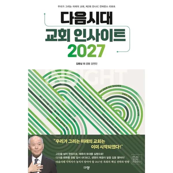 다음시대 교회 인사이트 2027 1권 19,800원