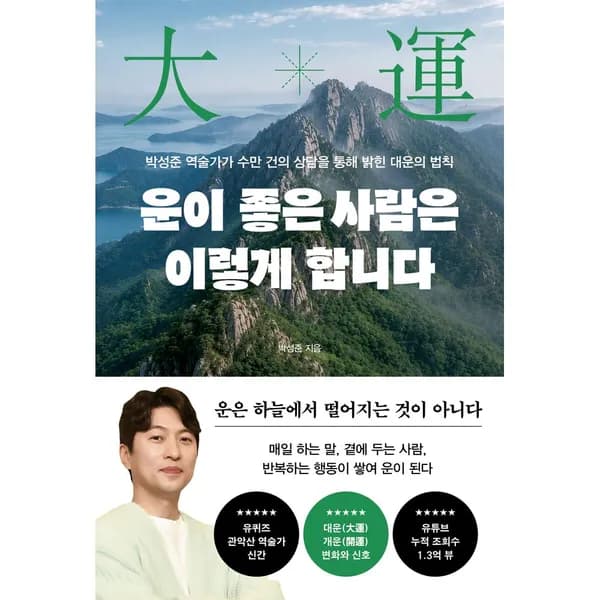 운이 좋은 사람은 이렇게 합니다 1권