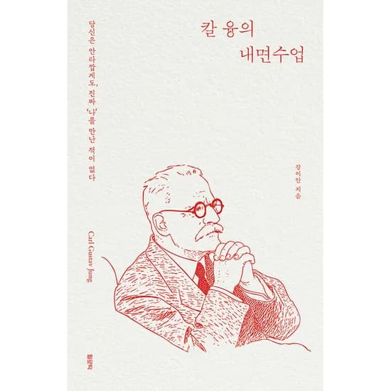 칼 융의 내면수업 1권 18,700원