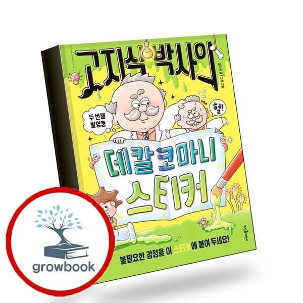 고지식 박사의 데칼코마니 스티커 책 1권