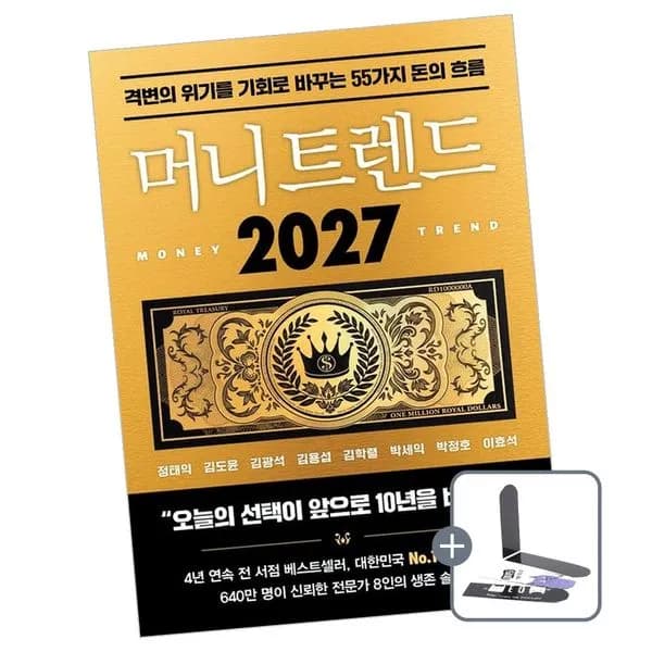 머니 트렌드 2027 + 책갈피, 1권