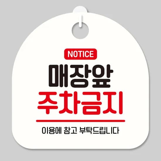 뭉키데코 걸이형 안내판 매장 앞 주차금지 SSB 386 화이트 14cm 1개